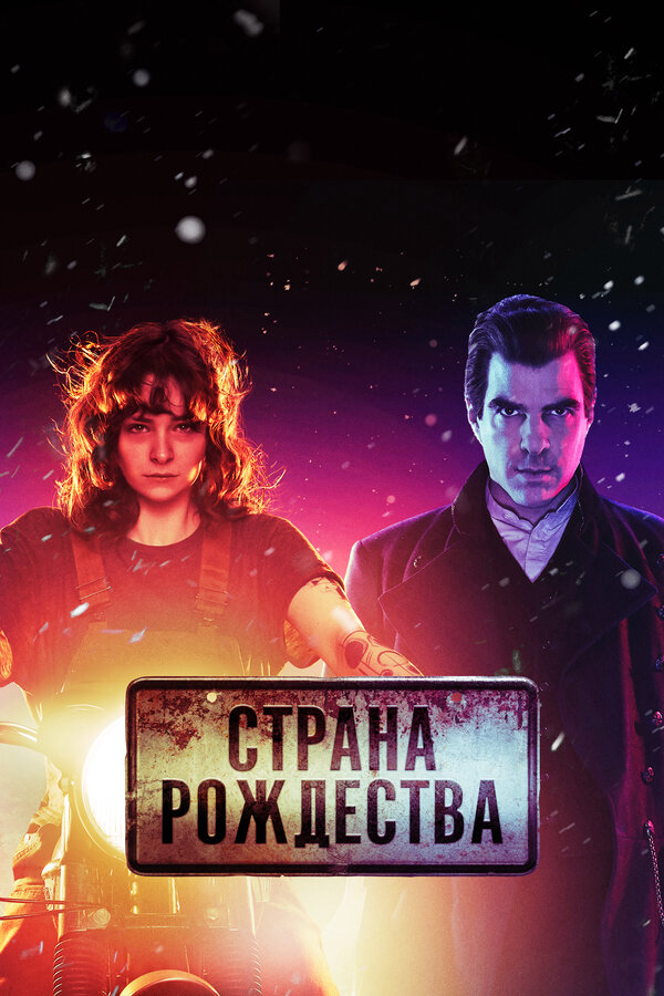 Страна Рождества постер